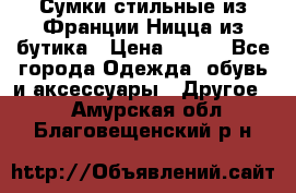 Сумки стильные из Франции Ницца из бутика › Цена ­ 400 - Все города Одежда, обувь и аксессуары » Другое   . Амурская обл.,Благовещенский р-н